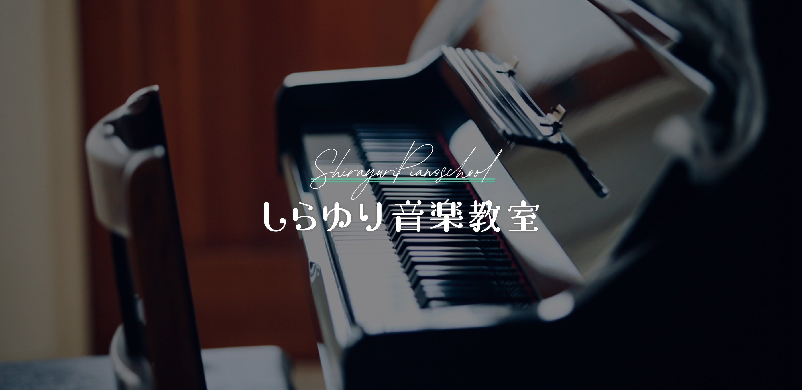 墨田区錦糸町駅から徒歩5分の【ピアノ教室】しらゆり音楽教室