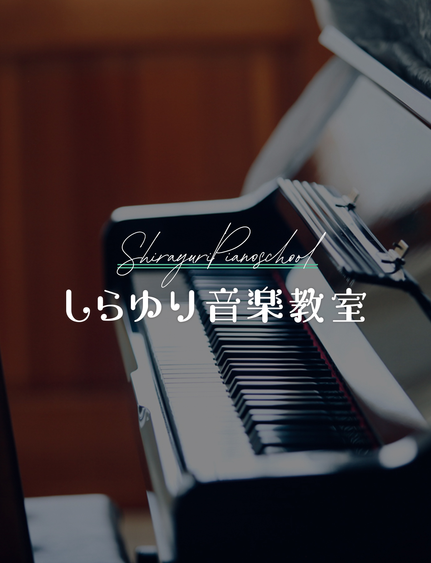 墨田区錦糸町駅から徒歩5分の【ピアノ教室】しらゆり音楽教室